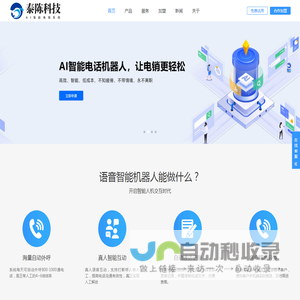 AI智能电话机器人_语音电销软件_智能外呼系统-广州泰陈科技有限公司