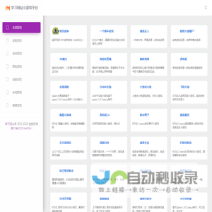 学习网站 - 小游戏平台
