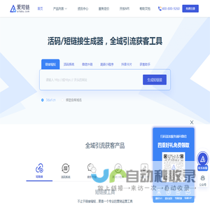 短链接生成器-在线生成短网址链接[爱短链]
