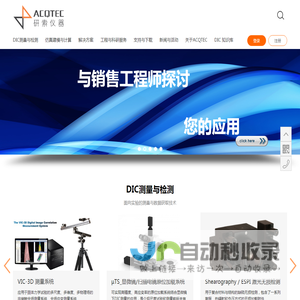 研索仪器 VIC-3D vic3d DIC测量 DIC原理 视频引伸计 数字图像相关 非接触应变 光学应变 Psylotech µTS 原位加载 Shearography