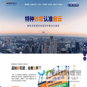 灌浆料-混凝土修复料-快修水泥-高强砂浆-磐云建材