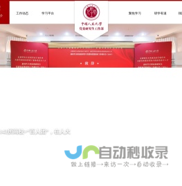 中国人民大学党委研究生工作部