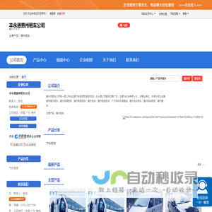 丰永通惠州租车公司「企业信息」-马可波罗网