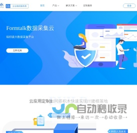 致远Formtalk云平台，敏捷的轻业务搭建平台，企业内外业务连接平台