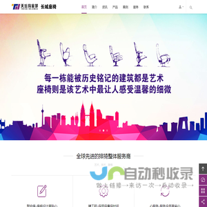 北京天坛玛金莎座椅有限公司-----长城座椅,影院座椅,剧院座椅,音乐厅座椅,会堂座椅,高端公共座椅