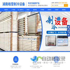 湖南皓雪制冷设备有限公司_湖南冷库工程建造|湖南冷库安装设计|制冷设备供应