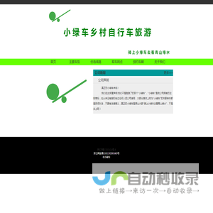 首页-小绿车乡村自行车旅游