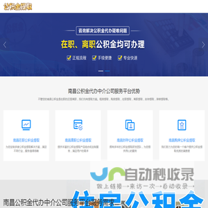 南昌公积金中介代办_南昌离职公积金代办_南昌代办公积金提取中介_南昌封存公积金代办中介
