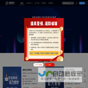 西慧建考-专注建筑执业资格考试培训