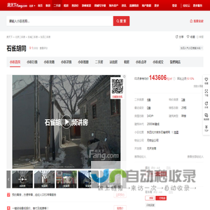 【北京石雀胡同小区,二手房,租房】- 北京房天下