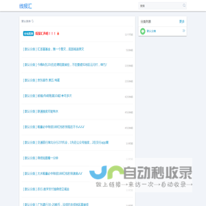 线报汇 - 一个汇总实时线报的网站