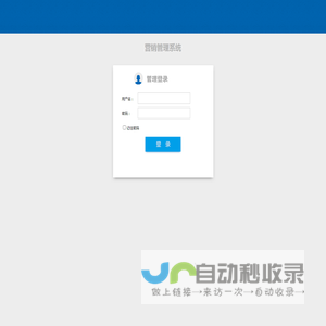用户登录-营销管理系统