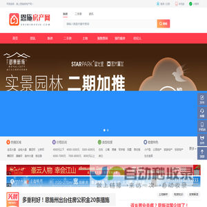 恩施房产网-恩施房地产门户网站 ,新房,二手房-恩施新居