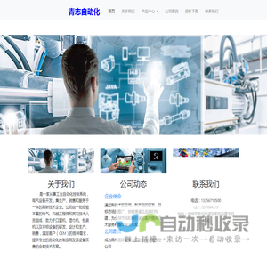青志自动化