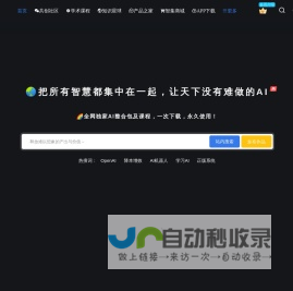 智集AI—把所有智慧都集中在一起,释放难以想象的产出与价值！ – 智集AI欢迎您，这里是一站式人工智能社群，是一个涵盖人工智能课程、AI工具、项目、实战、资源、活动和交流的平台。先人一步运用AI理念，释放难以想象的价值。把所有人工智能智慧都集中在一起，共建最强AI中文社区！！