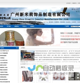 广州新米莉饰品制造有限公司