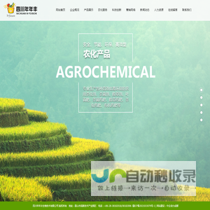 四川年年丰生物技术有限公司