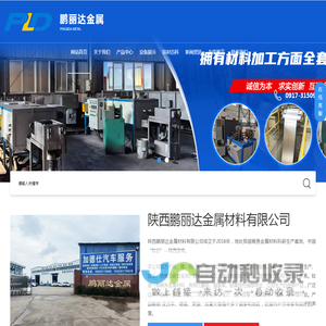 陕西鹏丽达金属材料有限公司