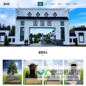 至善园公墓-至善园墓地-至善园人文纪念园服务中心