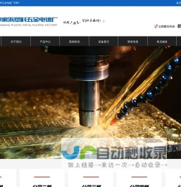 常熟市沙家浜塑料五金电镀厂