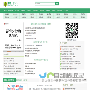 好小说 | 经典网络小说推荐评论-网络小说作家作品资料-网文资讯