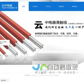 滑触线_安全滑触线_安全滑线-无锡市云中电器有限公司