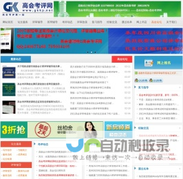 高会考评网－高会考评网第一站！