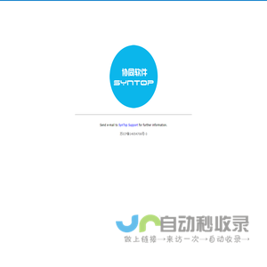 SynTop! 协同软件