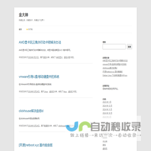 金大神 - 热爱生活，热爱技术，热爱这个世界！