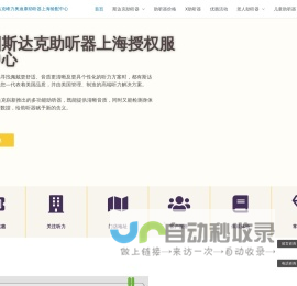 上海助听器|斯达克峰力奥迪康助听器上海验配中心