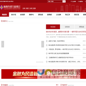 榆林市银行业协会