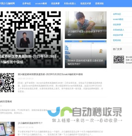 Scratch少儿编程网 - Scratch全球中文创作社区