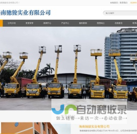 海南驰骏实业有限公司-汽车及汽车配件,五金机电销售,租赁服务,消防设备,工程机械,环卫设备及配件销售,园林绿化,环境工程施工和养护,全生物降解系列,新能源系列