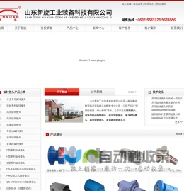 高温旋转接头, 旋转接头,高压旋转接头,高速旋转接头,快速接头,金属软管,山东新旋工业装备科技有限公司