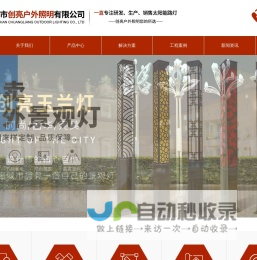 太阳能路灯|led景观灯|led庭院灯|中华灯|LED路灯户外亮化厂家|道路亮化灯具-中山市创亮户外照明有限公司