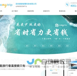 深圳搜旅智慧科技有限公司_全球旅游定制平台