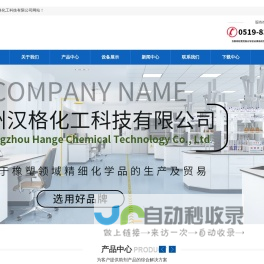 常州汉格化工科技有限公司 - 常州汉格化工科技有限公司