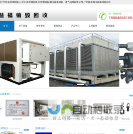 广州中央空调回收,二手中央空调回收,旧空调回收,制冷设备回收，冷气机组回收公司-广州益夫制冷设备回收公司