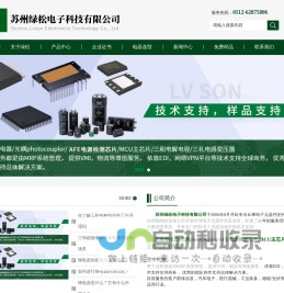 宏发继电器-车规级主芯片(MCU)-三和超级电解电容_苏州绿松电子