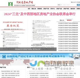 河北省房地产网—河北省住宅与房地产业协会