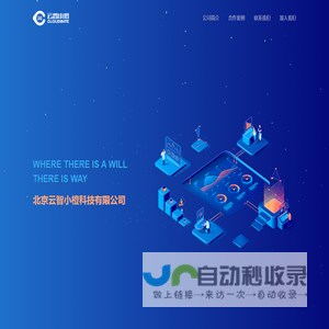 北京云智小橙科技有限公司
