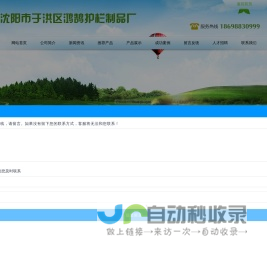 沈阳护栏，塑钢护栏厂家_沈阳市于洪区鸿鹄护栏制品厂