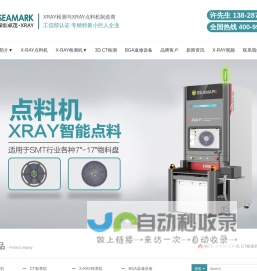 x-ray点料机_xray检测设备_x-ray检查机_xray检测仪厂家-深圳卓茂光电科技Seamark