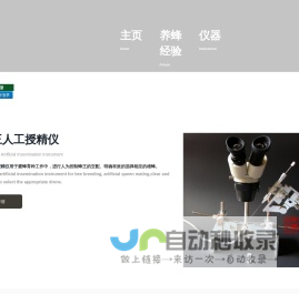 中蜂网|蜜蜂育种论坛|蜂王人工授精仪