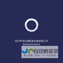 四川申强交通配套设施有限公司