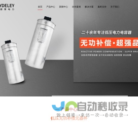 海德莱电力（HYDELEY）-无功补偿元器件生产厂家-二十年专业从事电力电容器