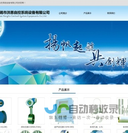 无锡市洪恩自控系统设备有限公司