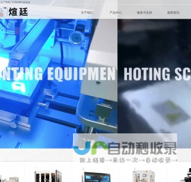 上海煊廷丝印设备有限公司-专业研发生产厚膜工艺用丝网印刷设备-煊廷丝印