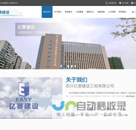 亿赛建设