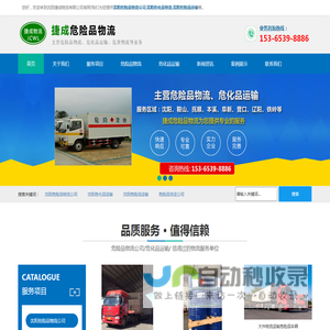 沈阳危险品运输/物流公司_鞍山/抚顺/本溪/阜新/营口/辽阳/铁岭-沈阳捷成物流有限公司